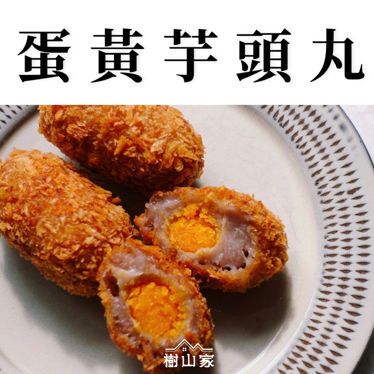 季節限定* 蛋黃芋頭丸