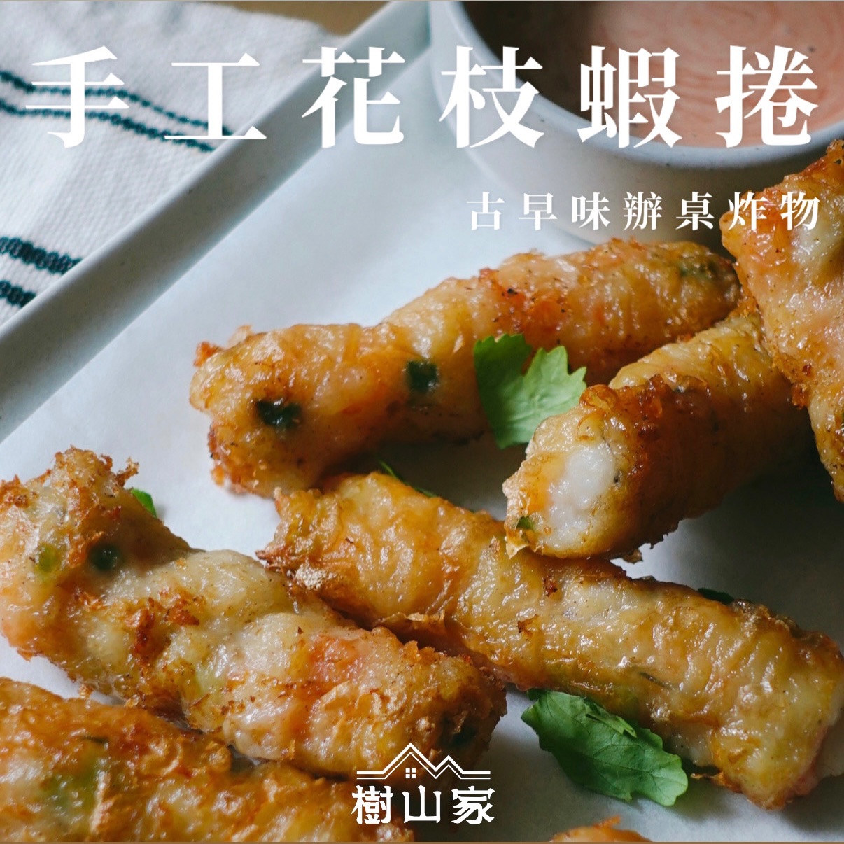 年節限定*澎湖花枝蝦捲