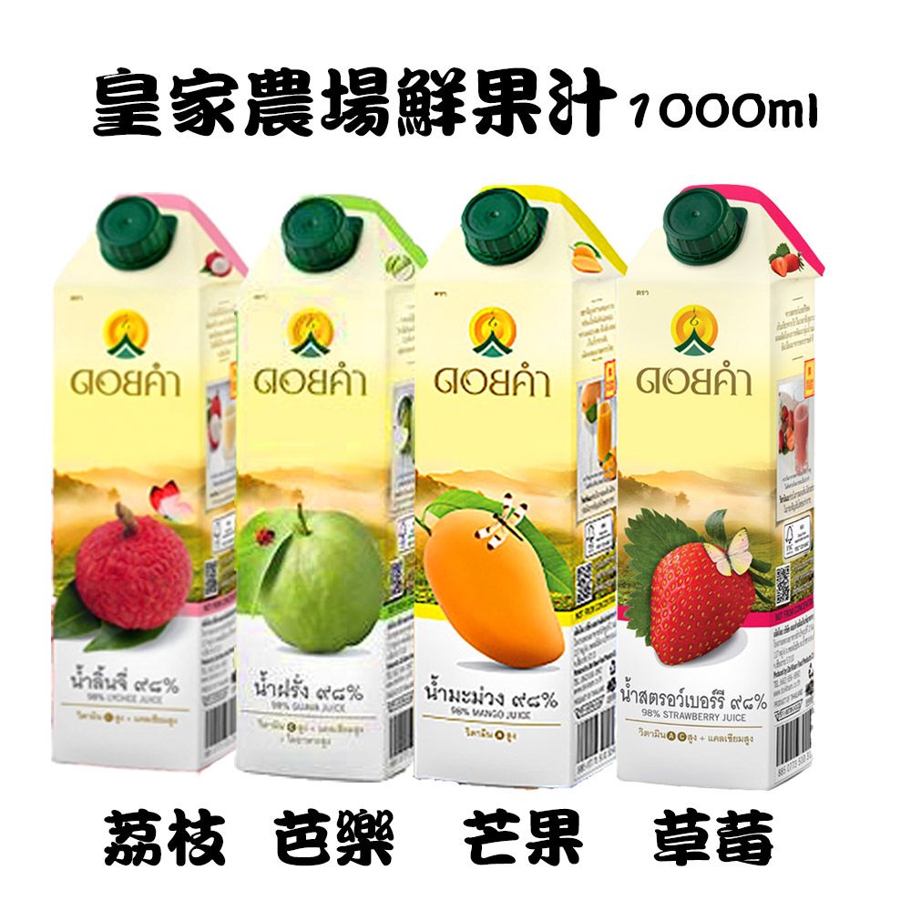 皇家農場鮮果汁1000ml-鮮榨原汁健康又好喝-荔枝-芭樂-芒果-草莓