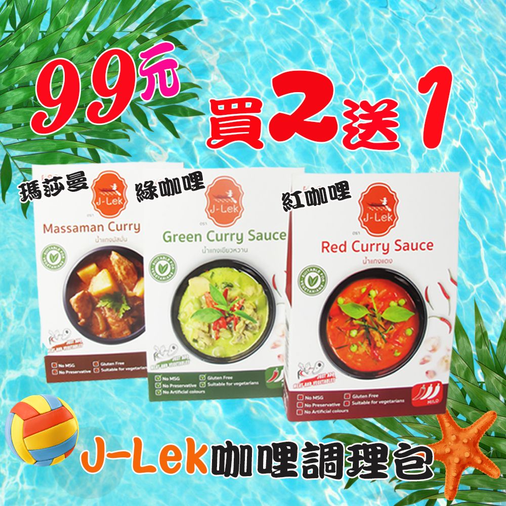 J-LEK咖哩調理包250g-超優惠99元加碼買2送1