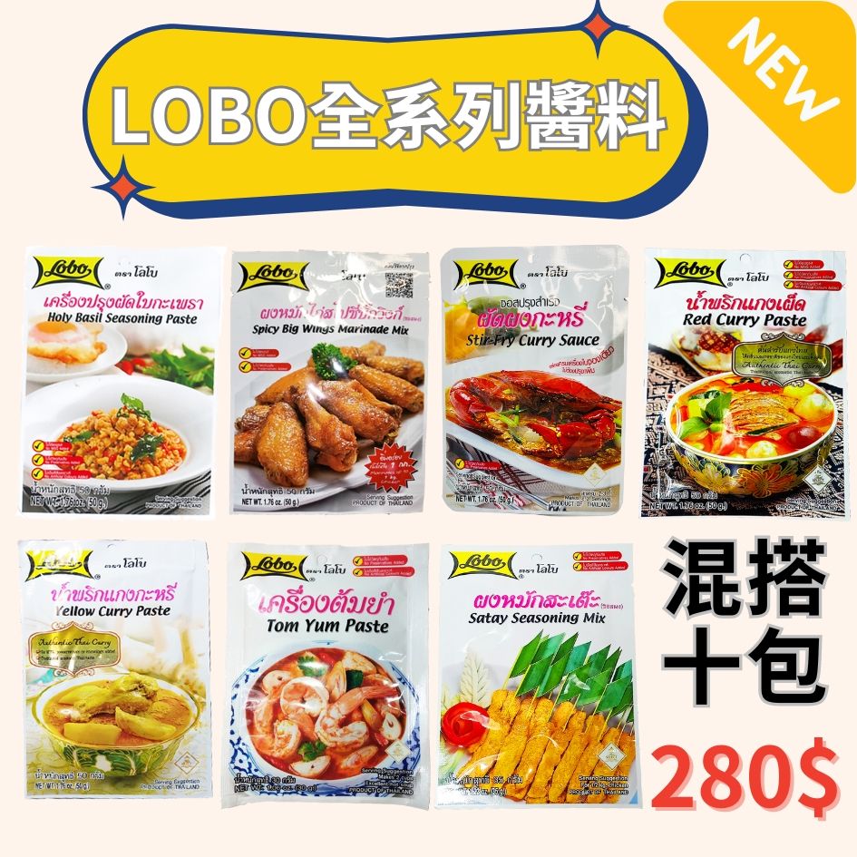 泰式醬料10包 特惠價280元（LOBO全系列）