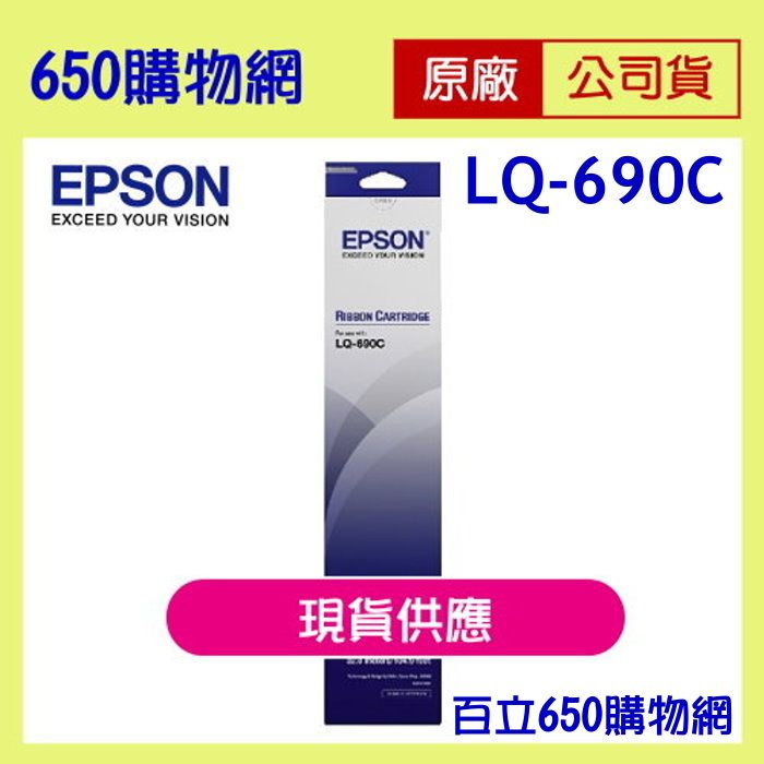 （含稅） EPSON  LQ-690C  LQ-695C 原廠色帶 S015611