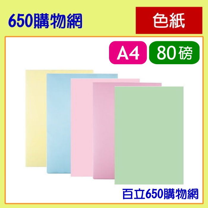 （含稅） A4 影印紙 500張/包  淺黃 淡黃 淺藍 淡藍 玫瑰紅 粉紅 淺綠 淡綠 80GSM 色紙 80磅