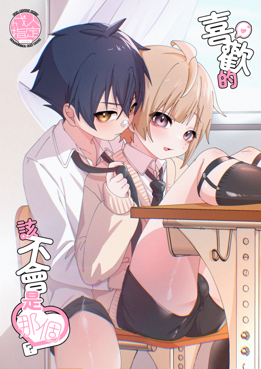 新刊《喜歡的該不會是那個❤？》