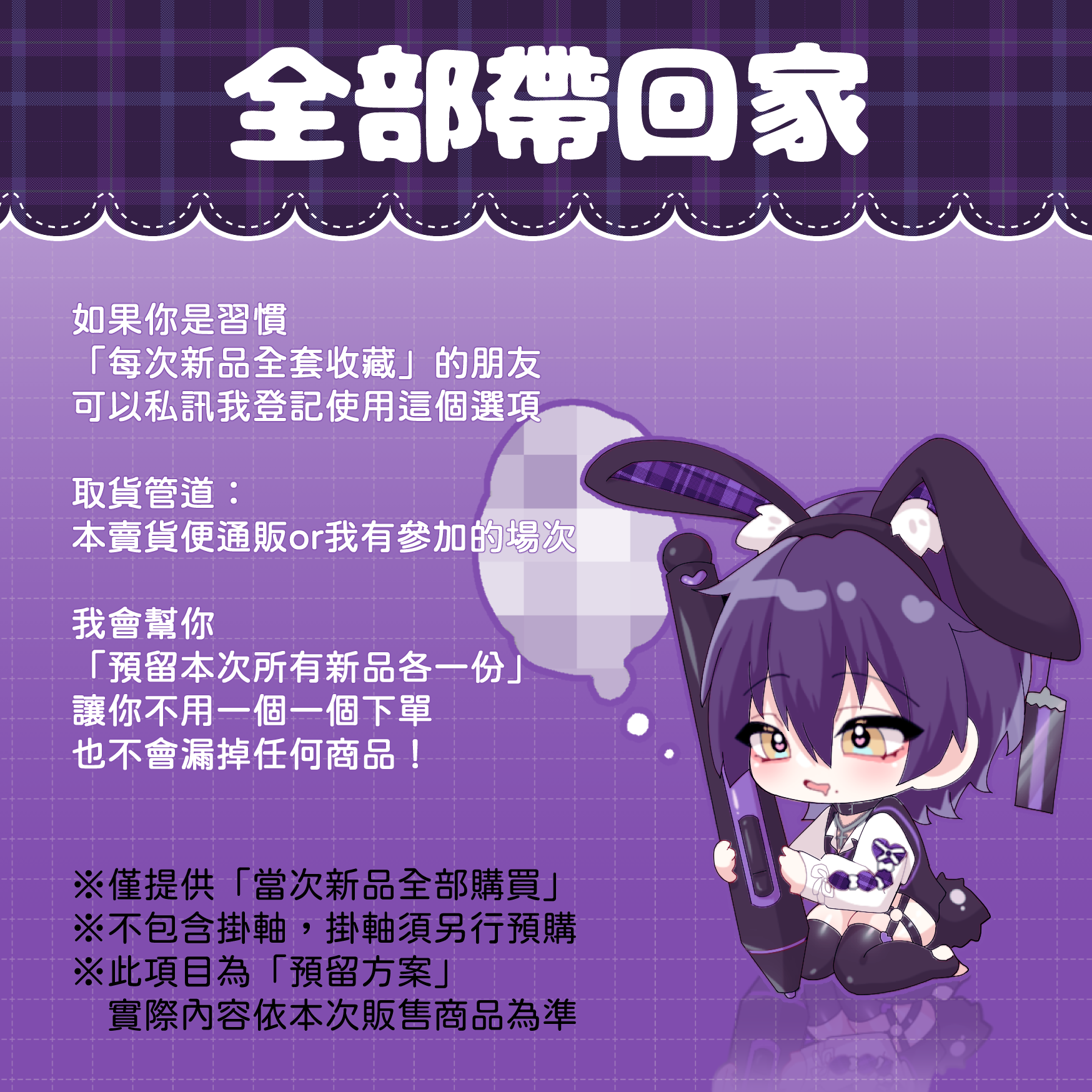 【全部帶回家】新品全套預留區