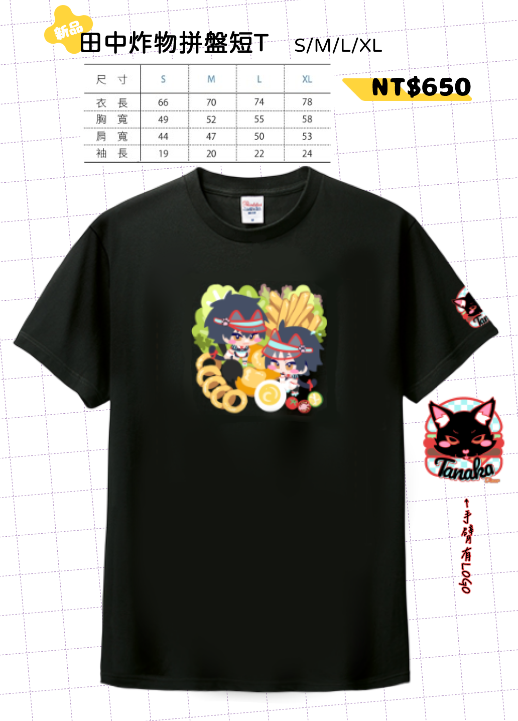 【現貨】田中美式餐廳炸物拼盤短T（Printsatr）