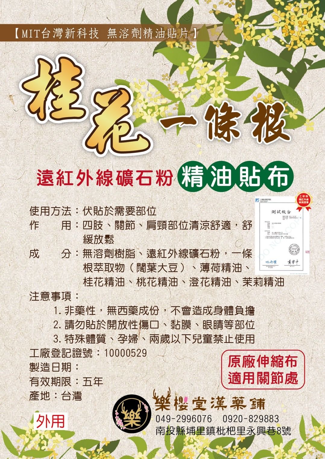 桂花一條根精油貼布