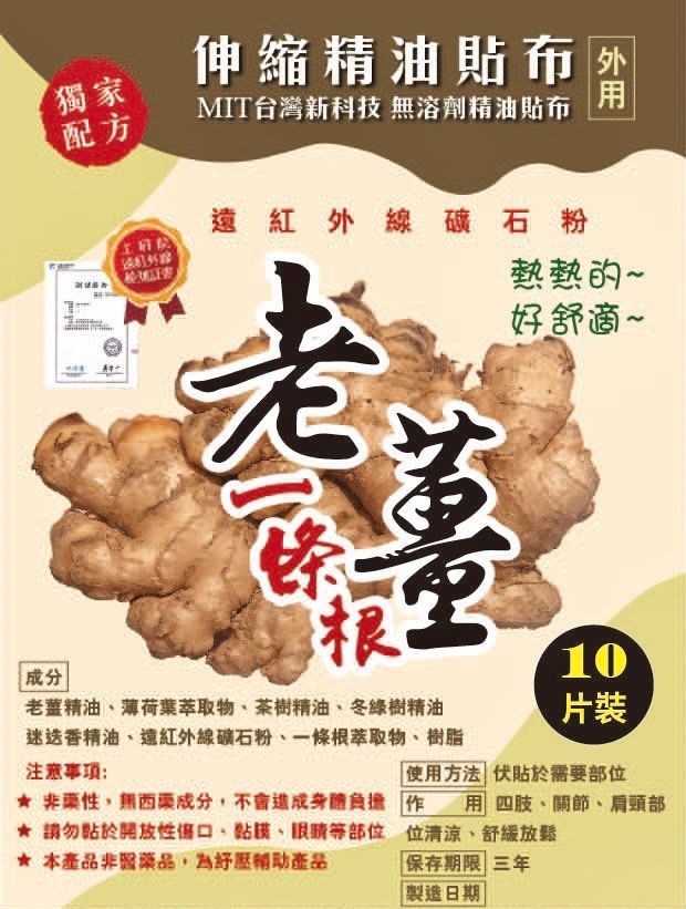 老薑一條根伸縮精油貼布 （純素）