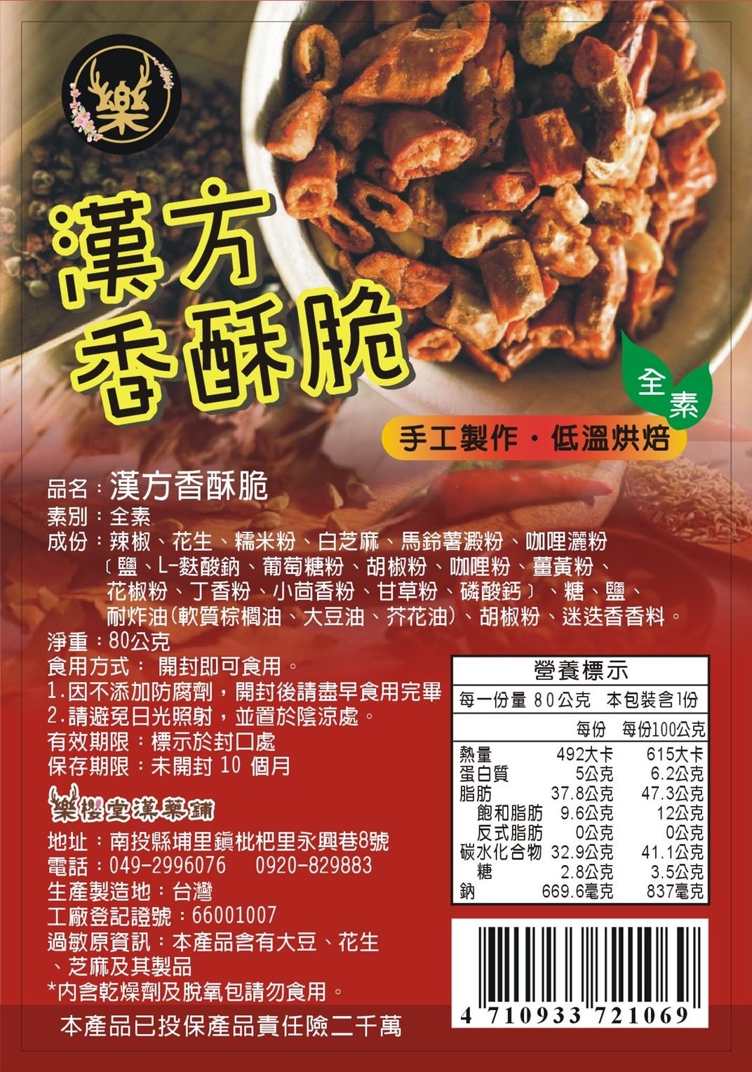 漢方香酥脆 全素