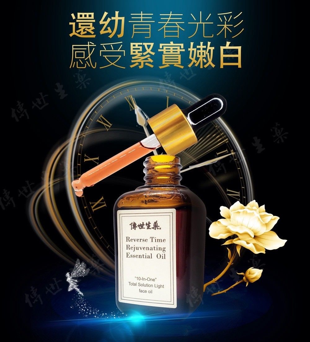 還幼精華油-逆時光賦活精華