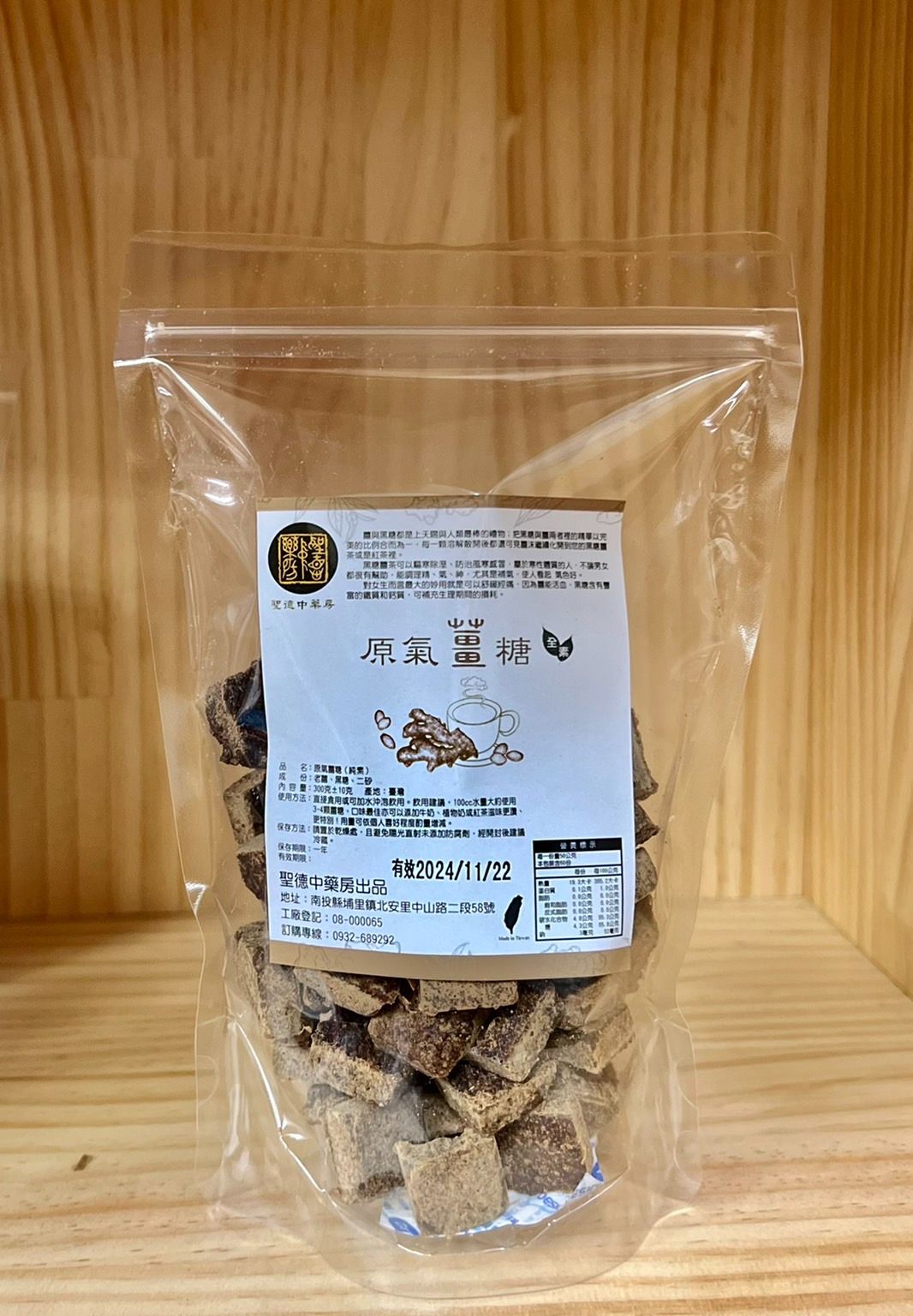 原氣薑糖（純素）