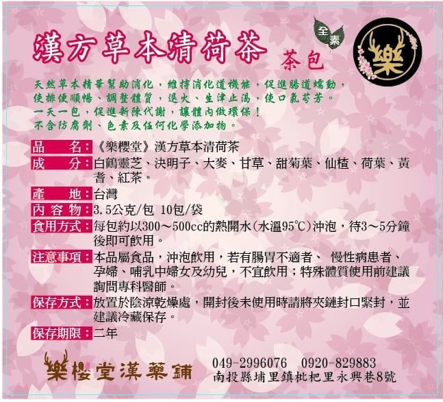 《樂櫻堂》漢方草本清荷茶