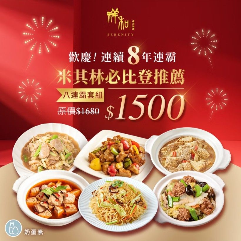 ▌期間限定▐ 🥂米其林必比登8連霸套組🥂