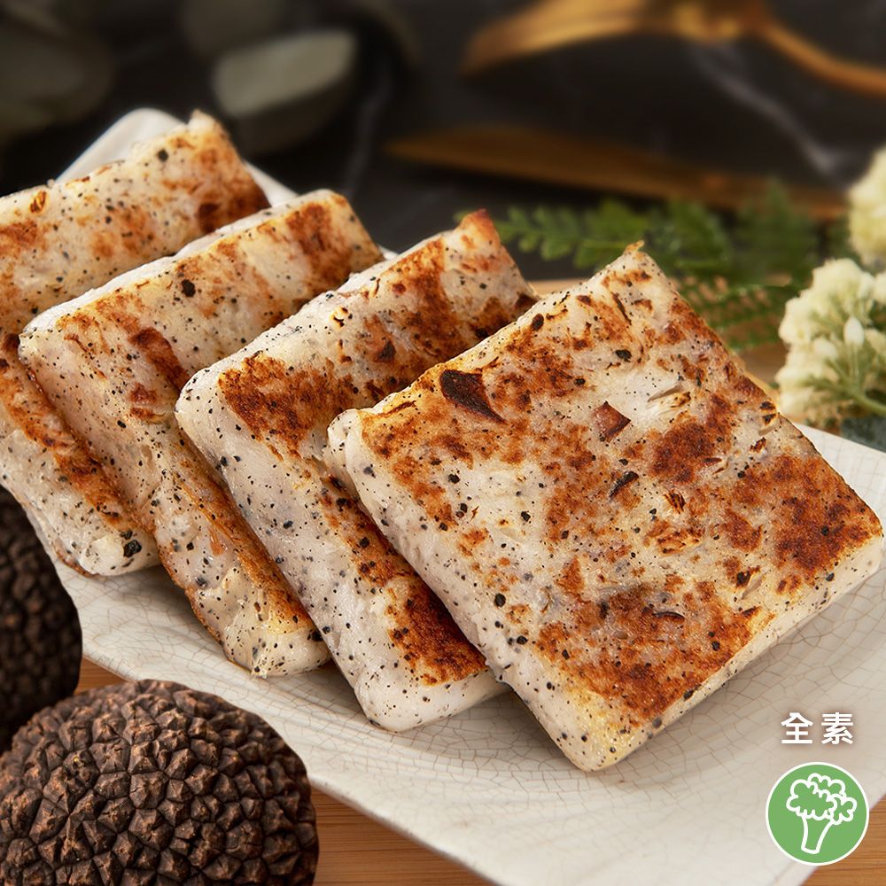 祥和松露蘿蔔糕 （600g） 全素