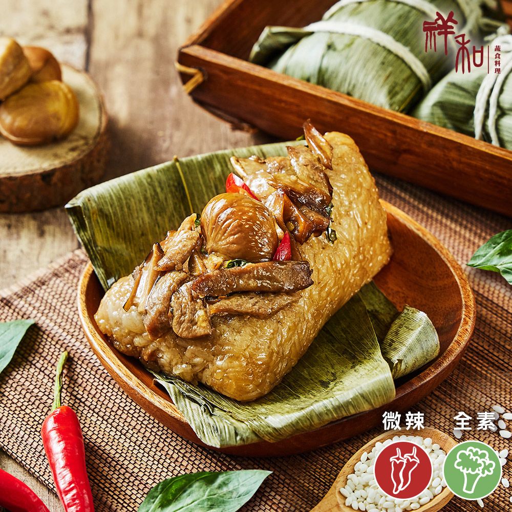祥和辣味三杯素粽 1包/2顆 （單顆200g） 全素