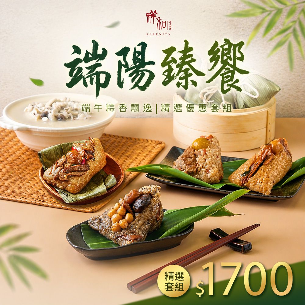 祥和端陽臻饗素粽套組 （全素）