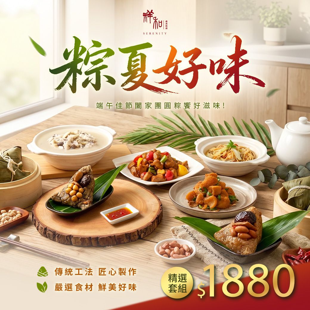 祥和粽夏好味 端午套組
