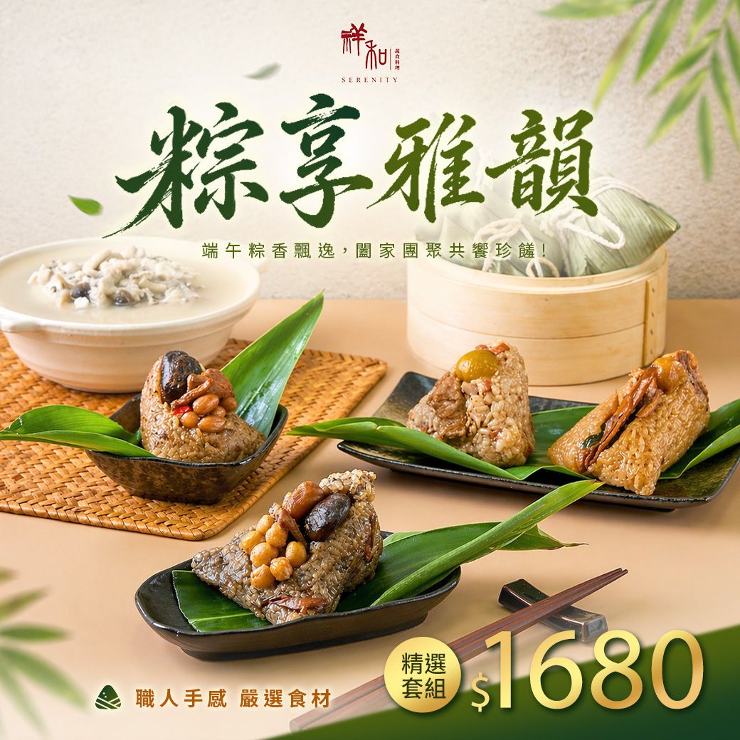 祥和粽享雅韻 端午套組