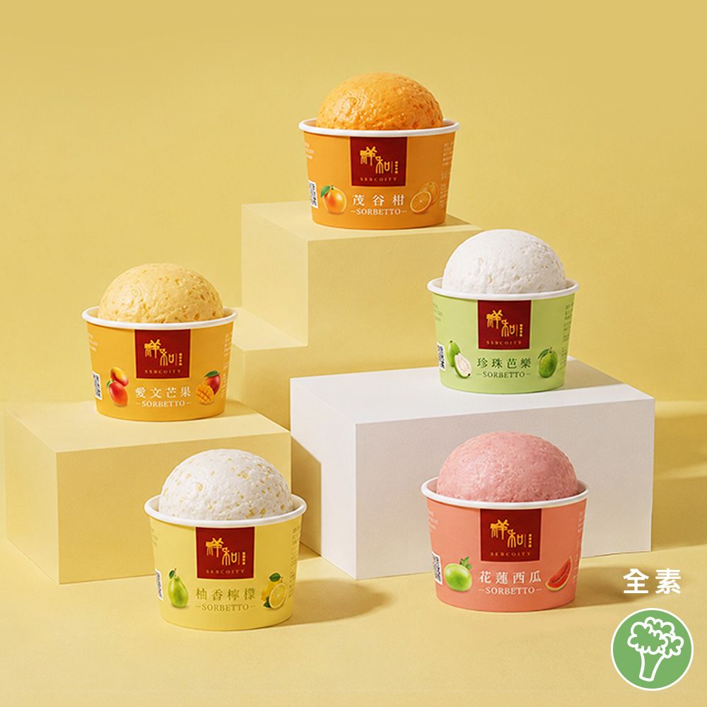 祥和義式水果冰淇淋Sorbetto（全素）