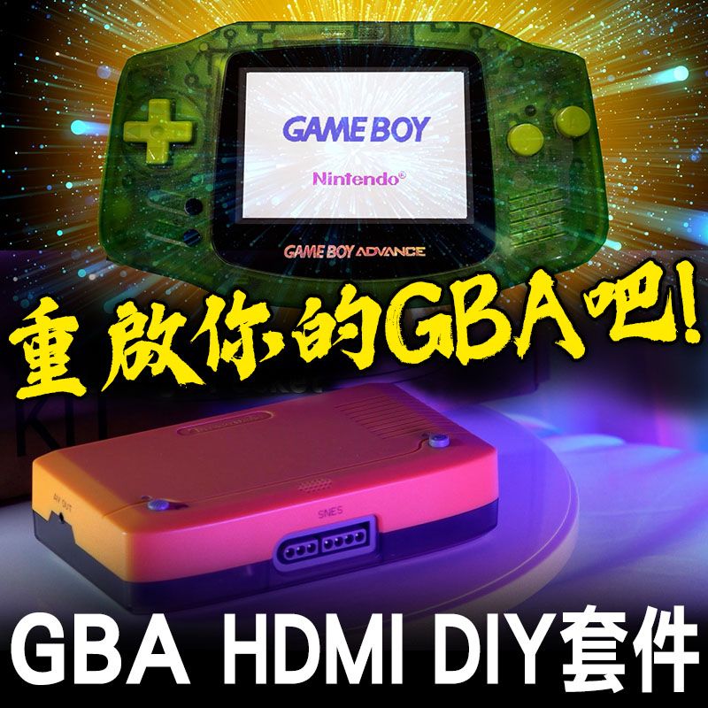 【特價優惠】GBAHDMIDIY套件 RETRO手持遊戲機DIYKIT forGBA