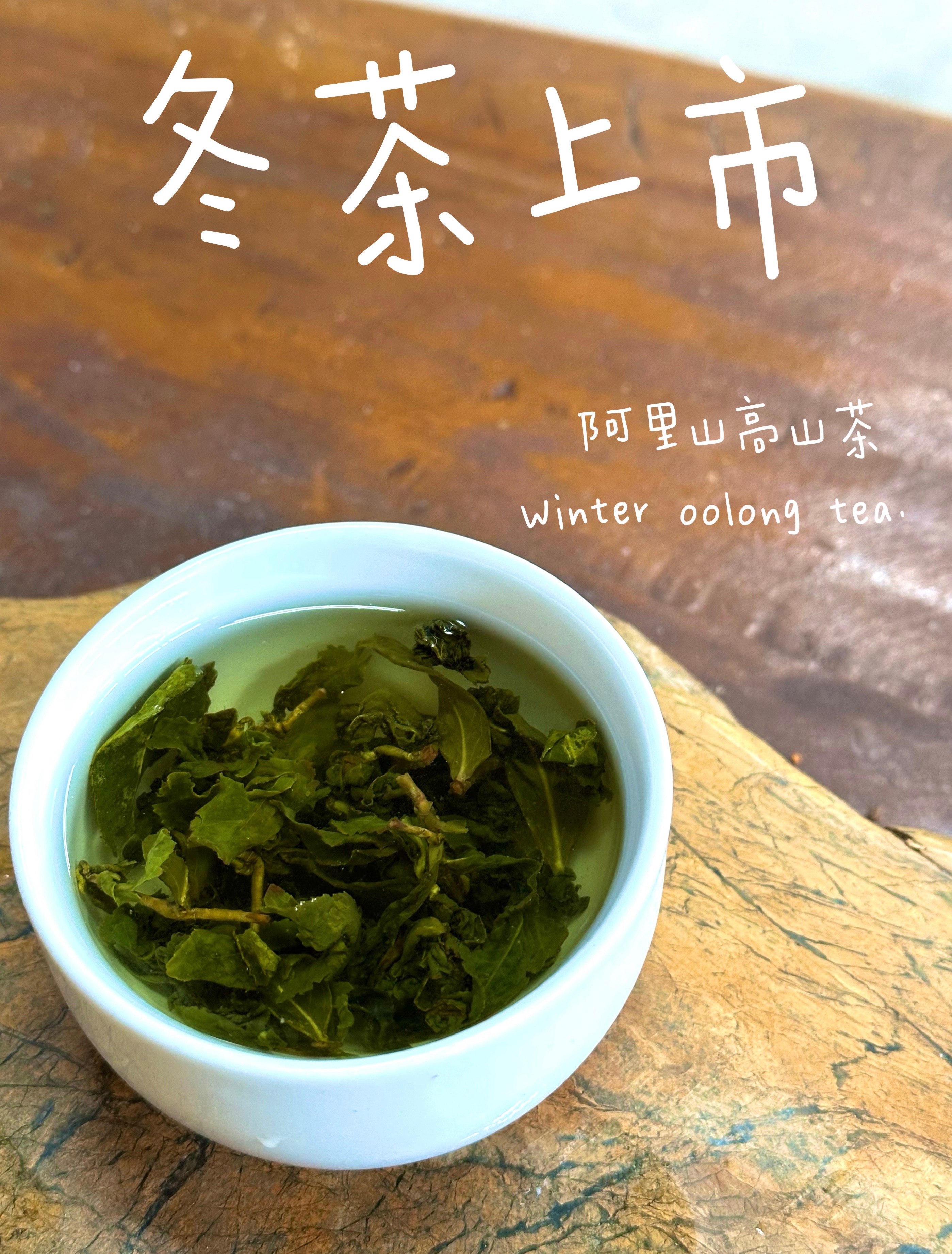 清香型烏龍（冬季）