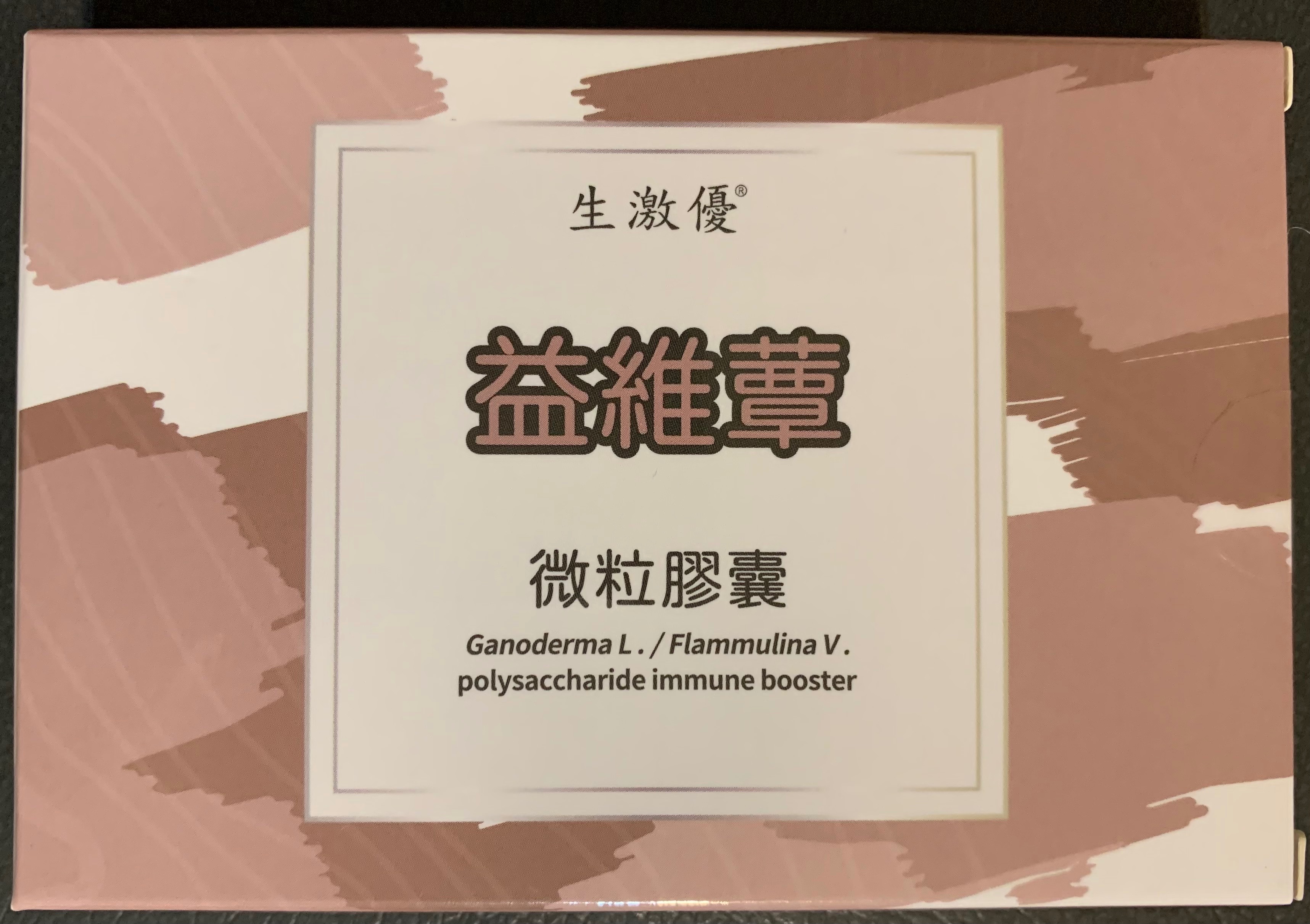益維蕈微粒膠囊