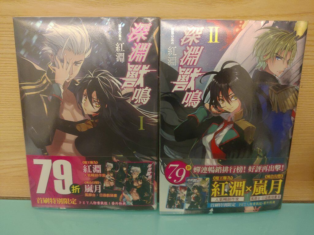 深淵獸鳴1+2（完）