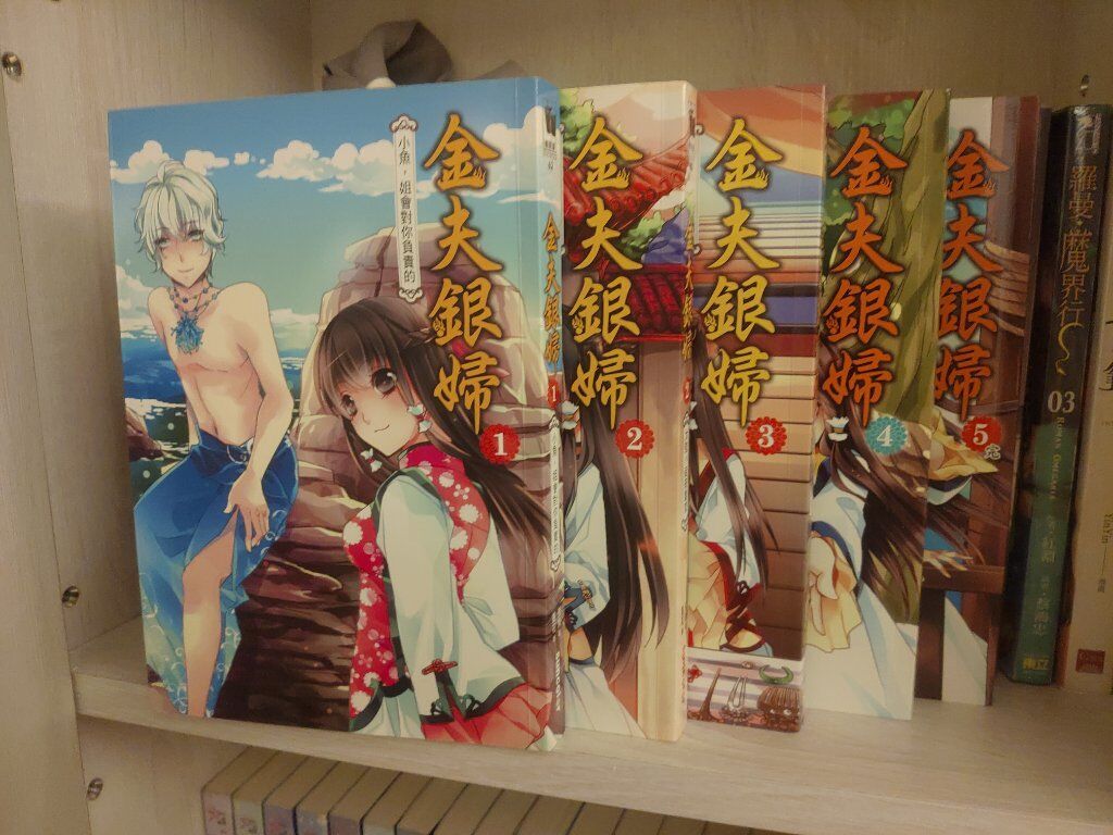 金夫銀婦1-5（完）