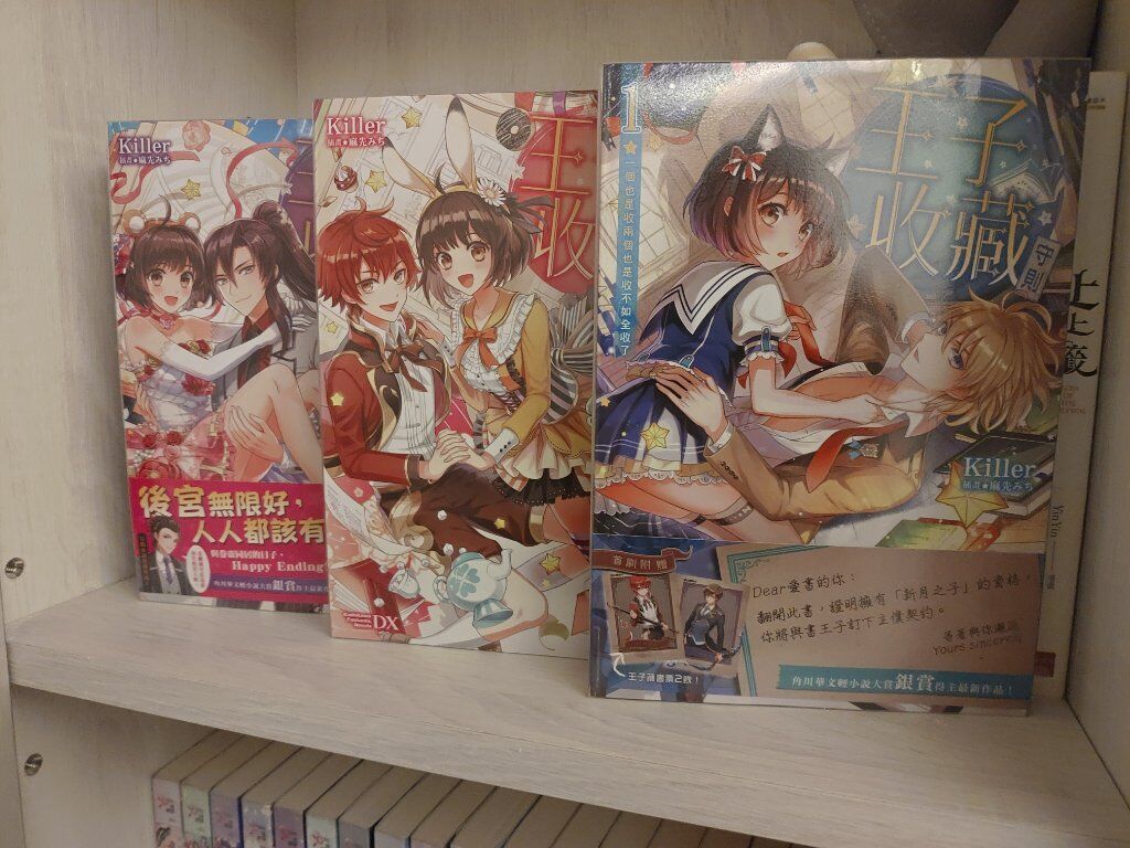 王子收藏守則1-3（完）