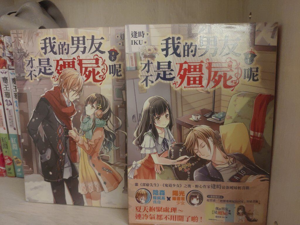 我的男友才不是殭屍呢！上+下（完）