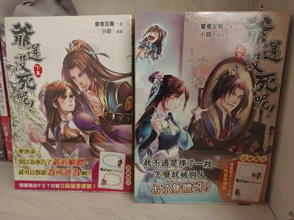 爺還沒死呢！上+下（完）