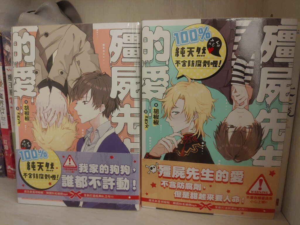 殭屍先生的愛上+下（完）