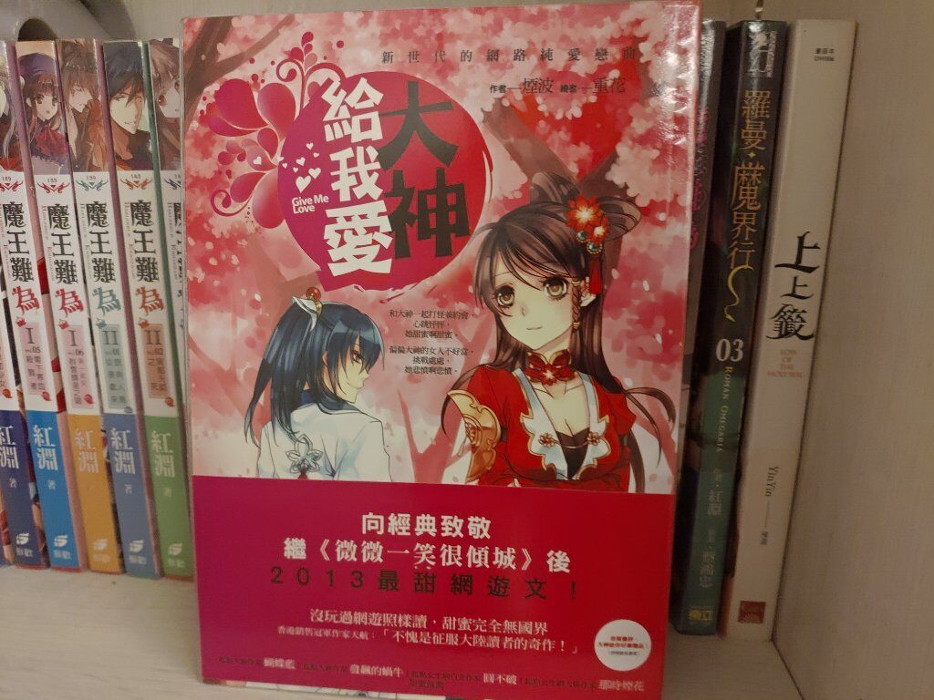 大神給我愛（完）