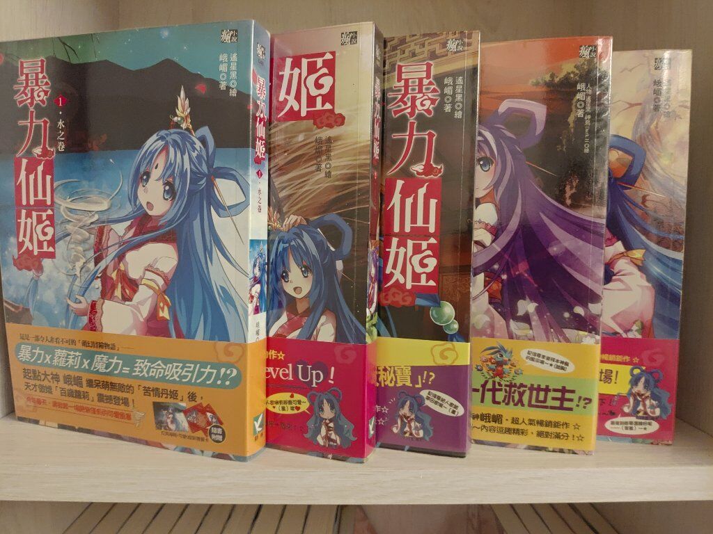 暴力仙姬1-5（完）