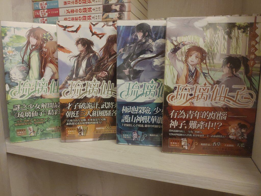 琉璃仙子1-4（完）