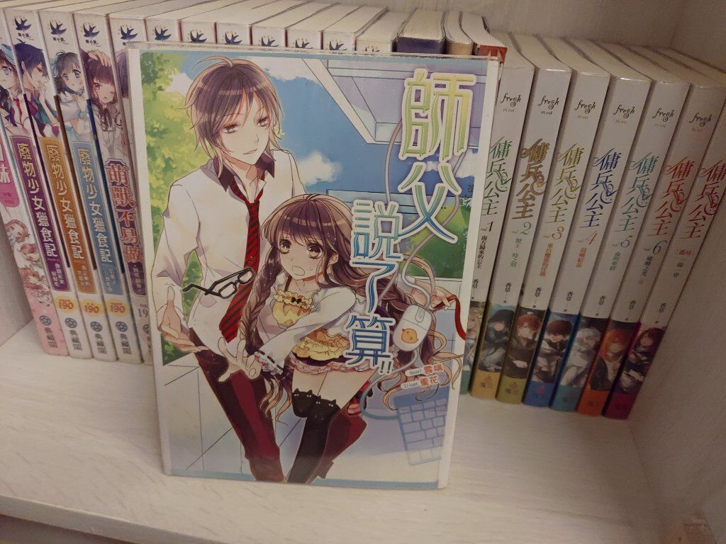 師父說了算（完）