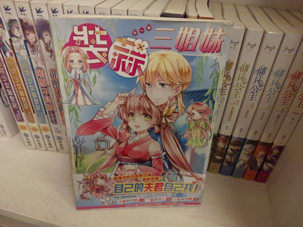 裝蒜三姐妹（完）