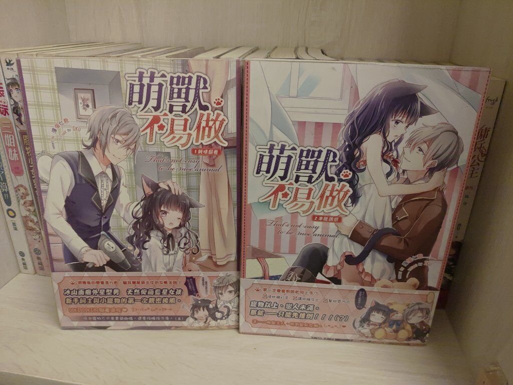 萌獸不易做上+下（完）