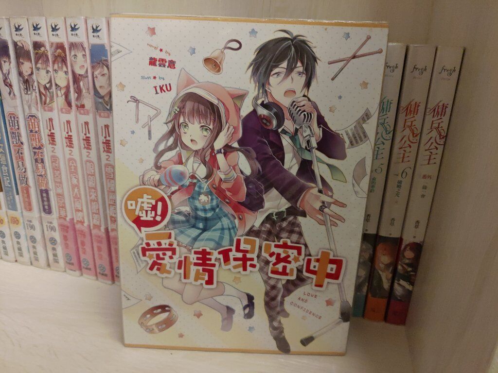 噓！愛情保密中（完）