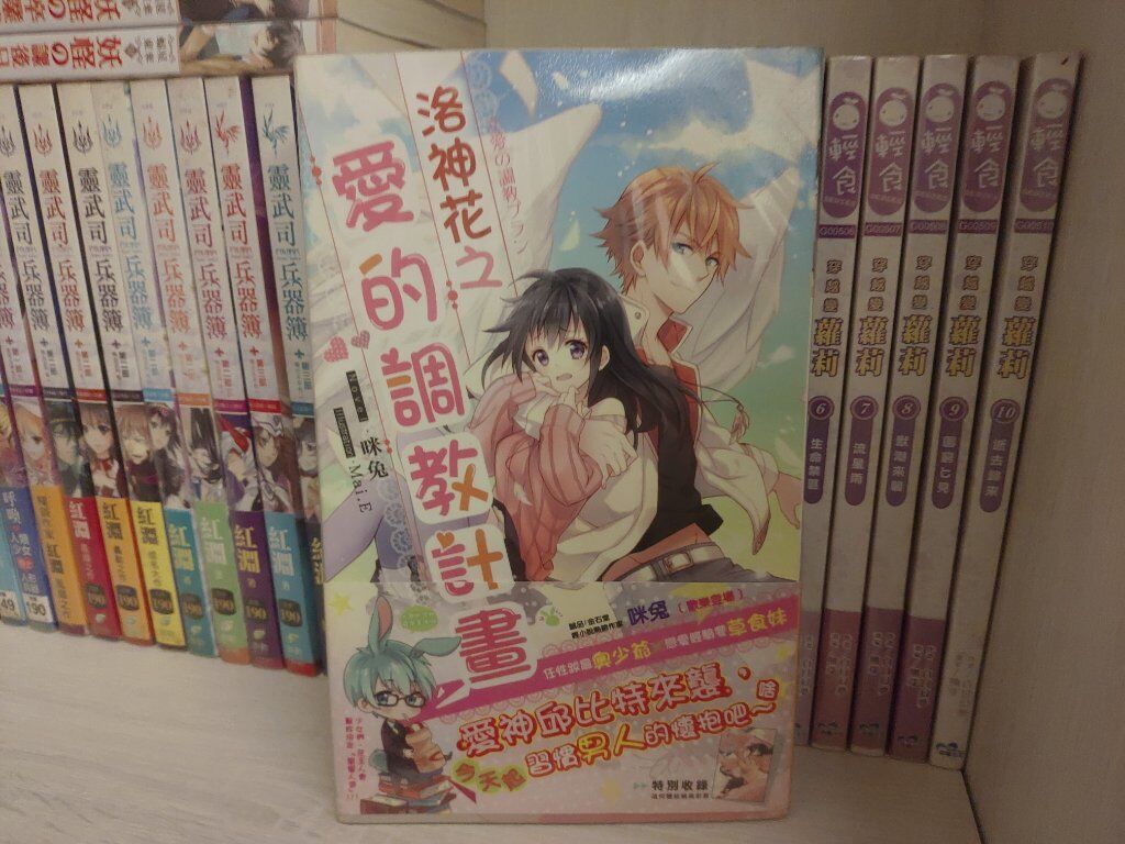 洛神花之愛的調教計畫（完）