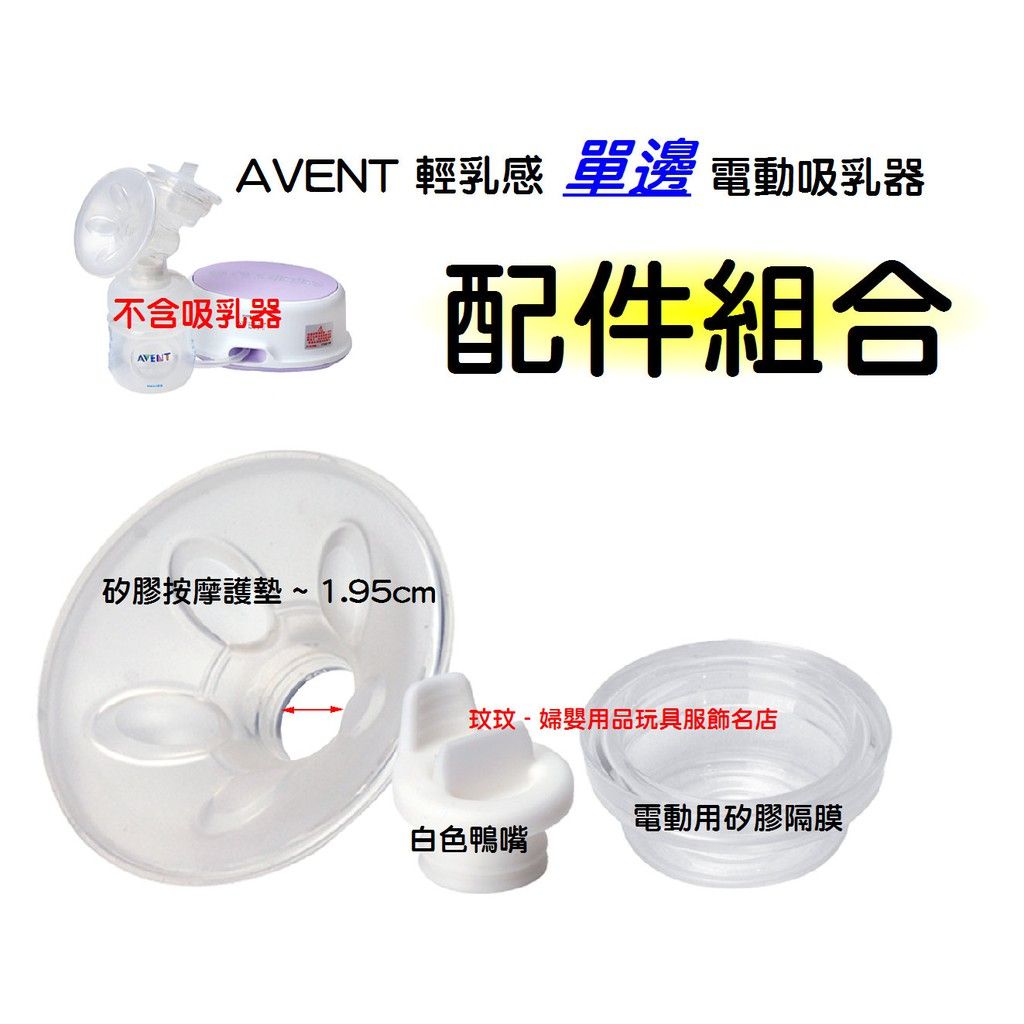 AVENT輕乳感電動吸乳器配件~矽膠按摩護墊1.95cm+白色鴨嘴+矽膠隔膜（電動用） / 吸乳器配件