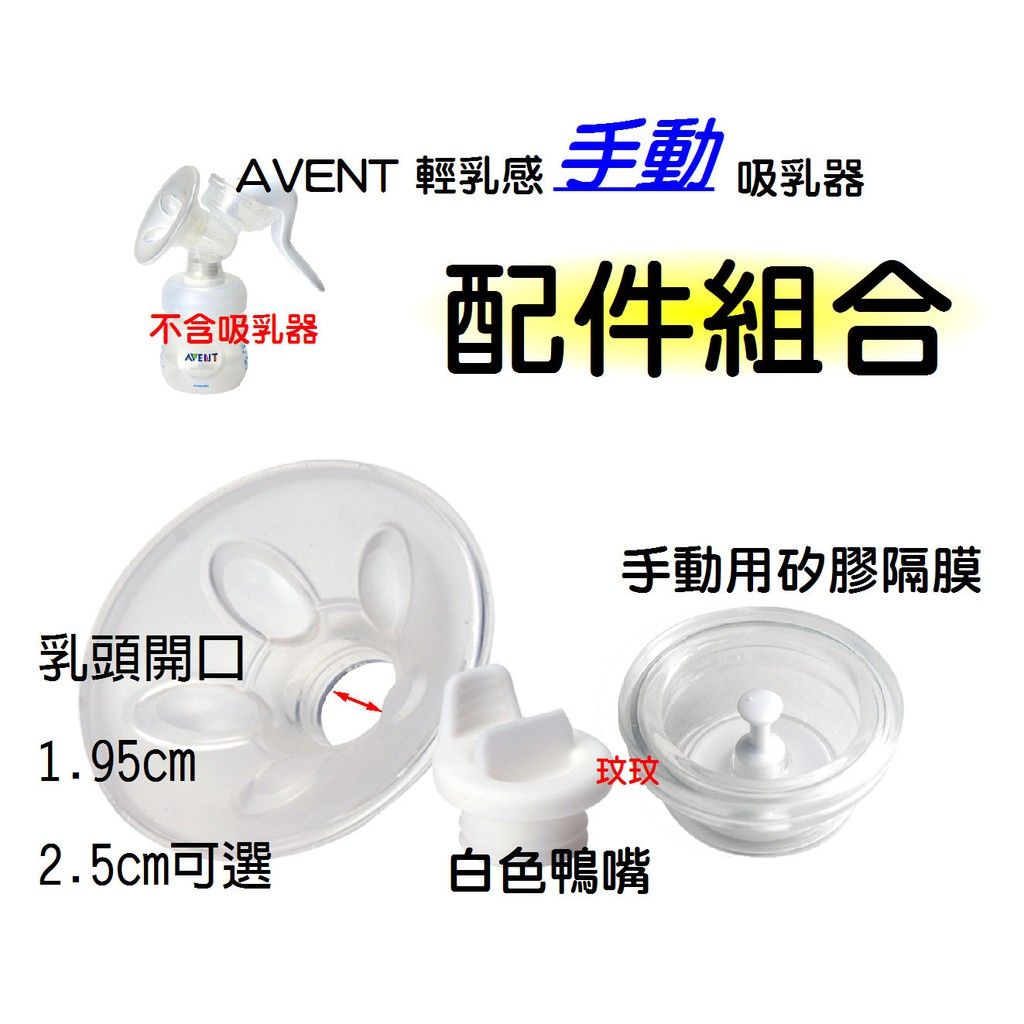 AVENT輕乳感手動吸乳器配件 ~矽膠按摩護墊1.9cm+白色鴨嘴+手動矽膠閥門（或2.5cm矽膠按摩護墊）