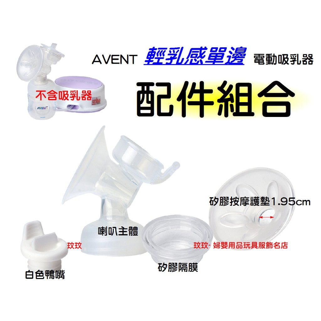 AVENT 輕乳感電動吸乳器專用配件 ~ 喇叭主體+白色鴨嘴+矽膠按摩護墊1.95cm+矽膠隔膜（電動用）