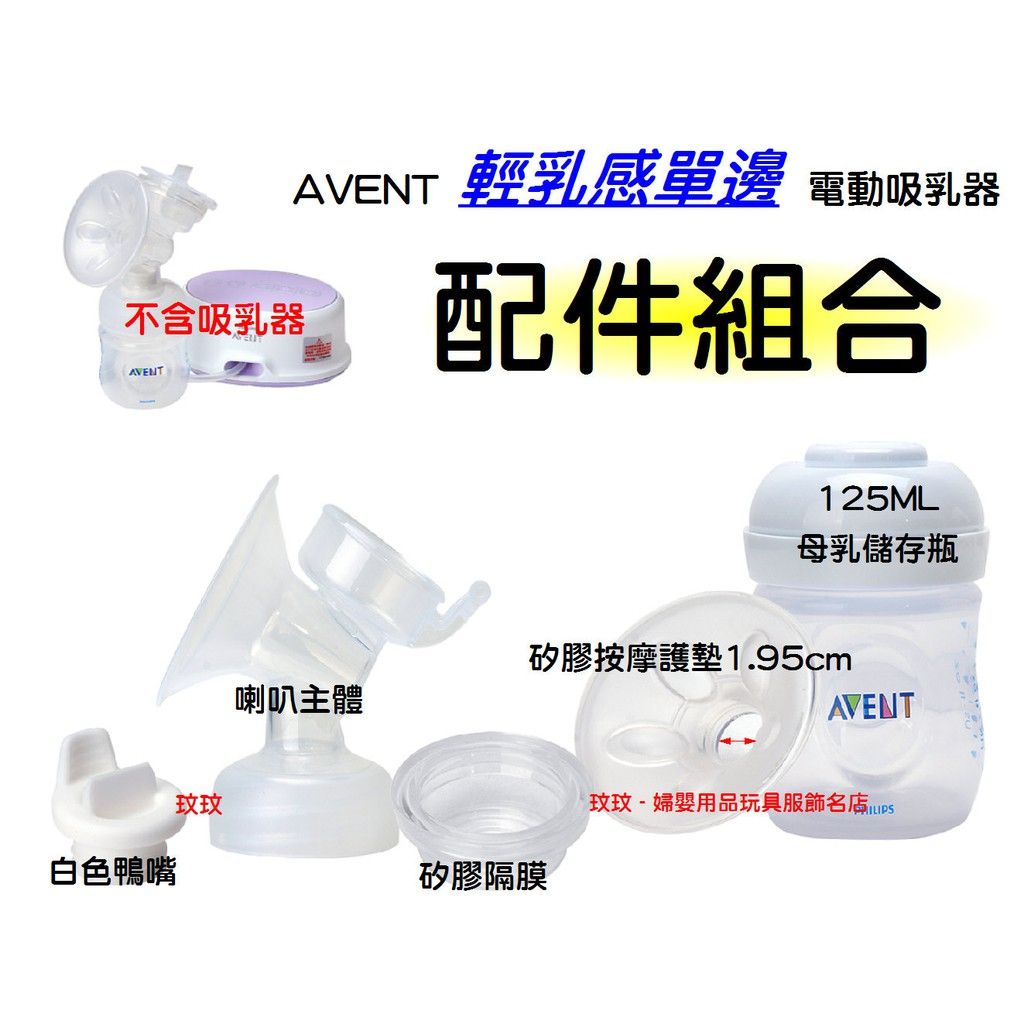 AVENT輕乳感電動吸乳器專用配件~喇叭主體+白色鴨嘴+矽膠按摩護墊1.95cm+矽膠隔膜+125ML母乳儲存瓶