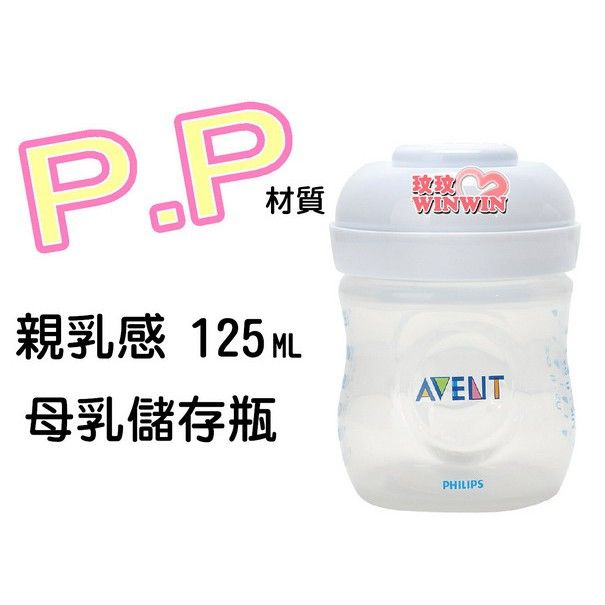 AVENT 親乳感PP母乳儲存瓶125ML（裸瓶） 本檔最超值 ，錯過不再