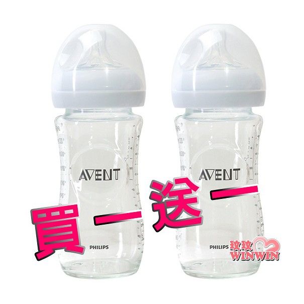 AVENT新安怡親乳感寬口徑玻璃奶瓶240ML買一送一2支550元
