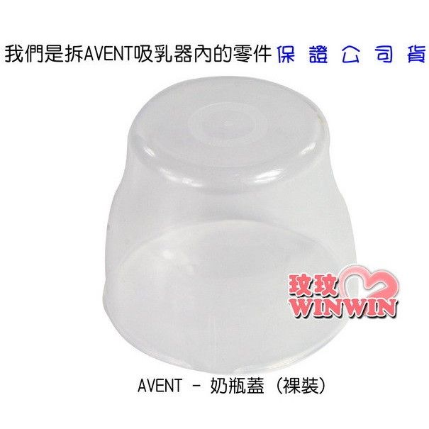 AVENT ISIS 奶瓶蓋 超低價35元，我們拆吸乳器零件多出奶瓶蓋-便宜賣嘍!