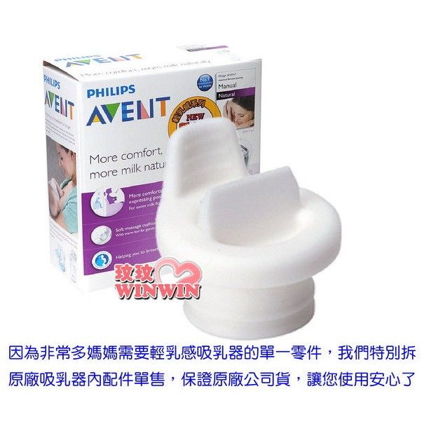 AVENT吸乳器零件 輕乳感手/電動吸乳器專用  白色鴨嘴 ，保證英國原廠公司貨