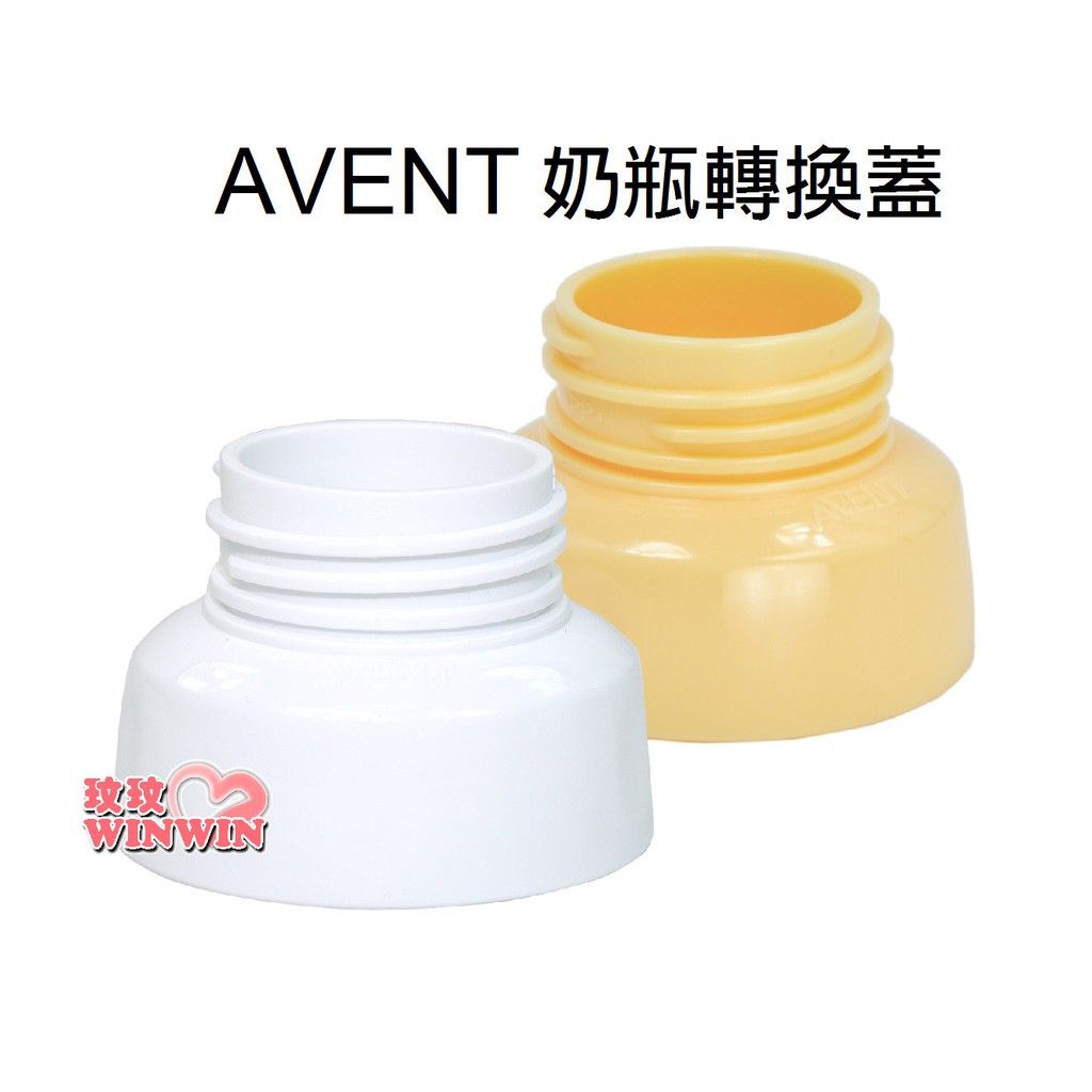 AVENT 奶瓶轉換蓋（黃色、白色），專轉AVENT 寬口徑奶瓶