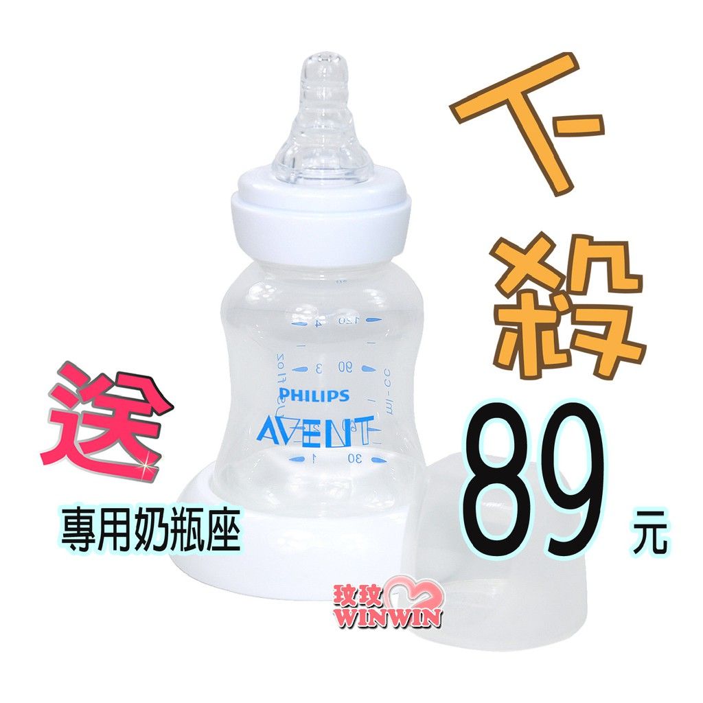 AVENT標準口徑120ML PP奶瓶（白色螺牙裸瓶）拆吸乳器多奶瓶，下殺89元，本檔加贈奶瓶座